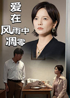 爱在风雨中凋零