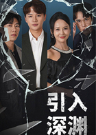 引入深渊