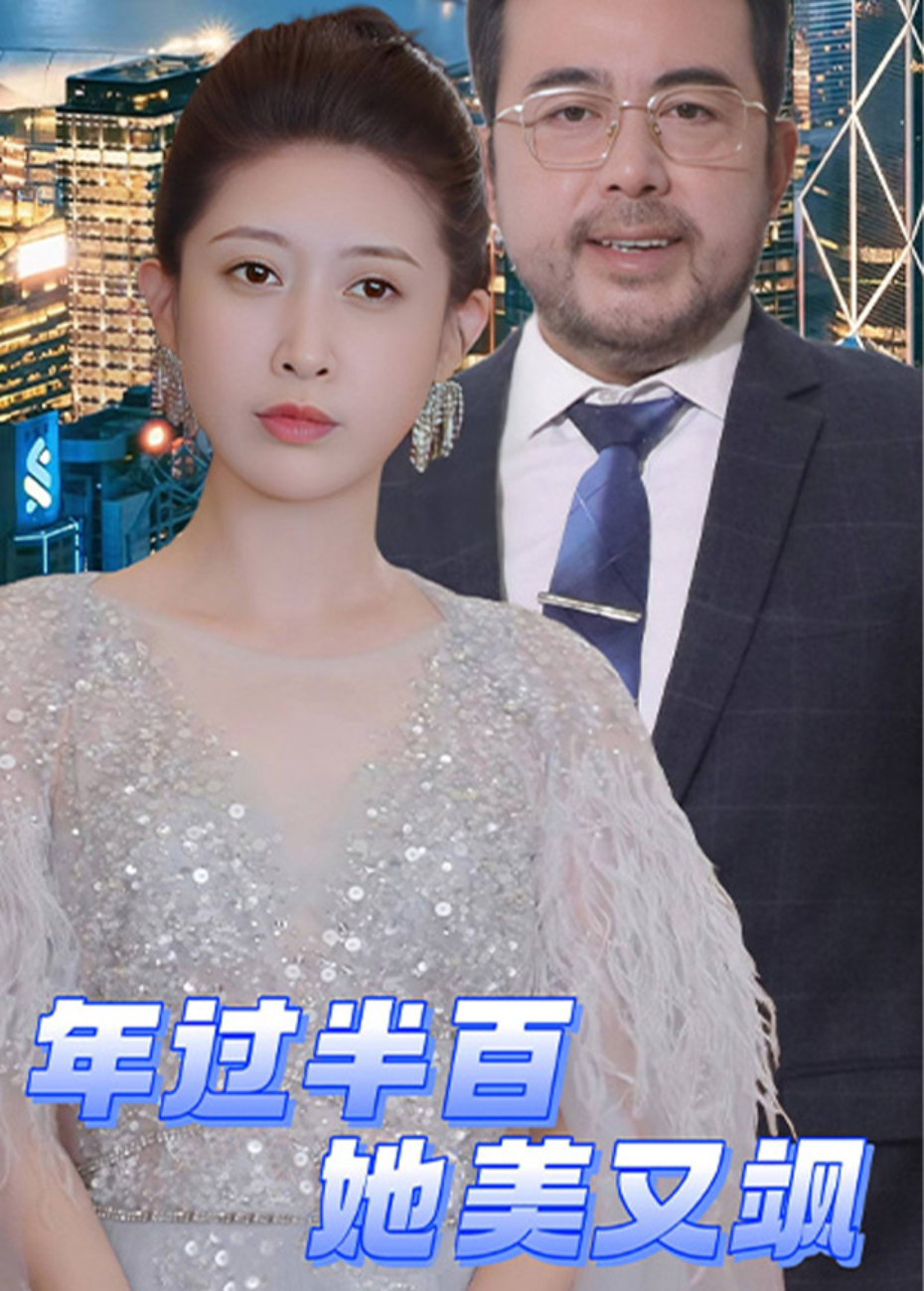 年过半百她美又飒