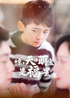 惊，天降萌宝是福星