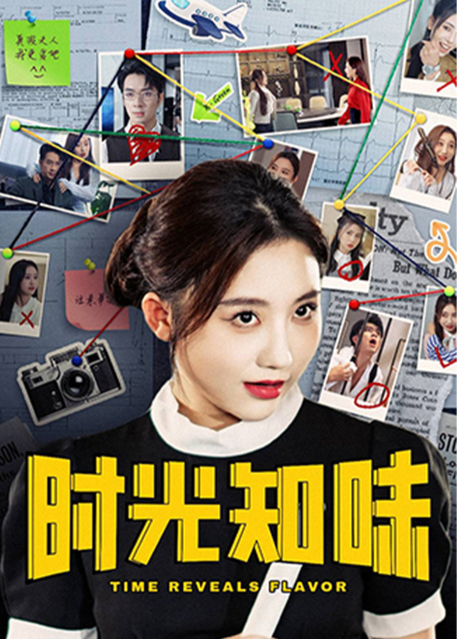 时光知味