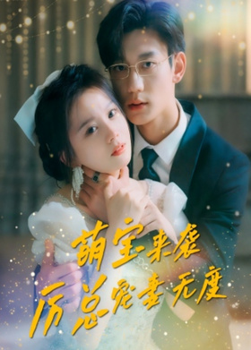 萌宝来袭，厉总宠妻无度