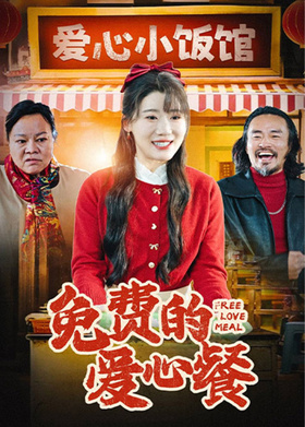 免费的爱心餐