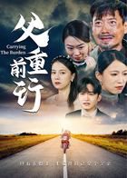 父重前行