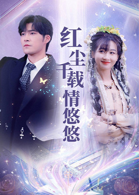 红尘千载情悠悠