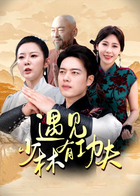 遇见少林有功夫