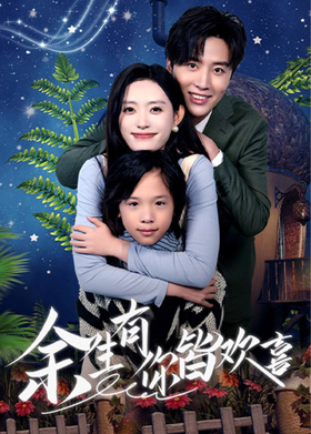 余生有你皆欢喜