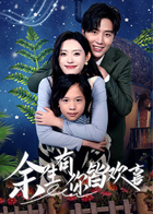 余生有你皆欢喜