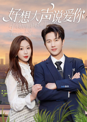 好想大声说爱你