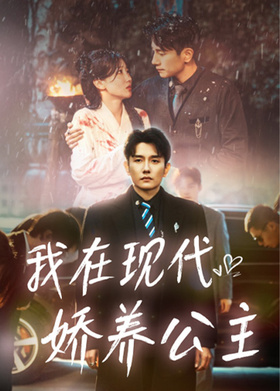 我在现代娇养公主