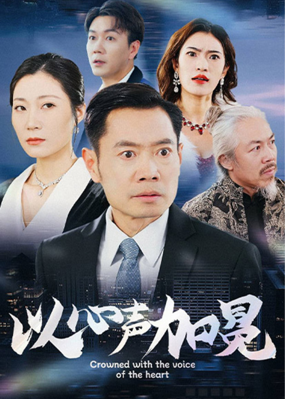 以心声加冕封面图