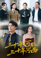 三十年河东，三十年河西