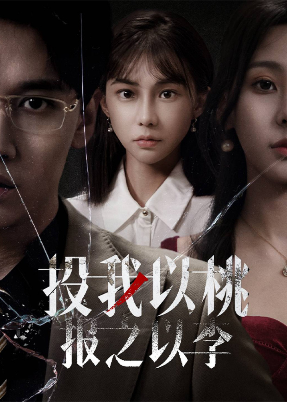 投我以桃，报之以李封面图