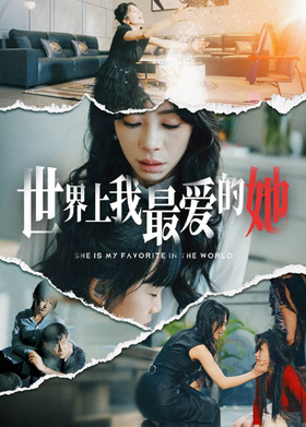世界上我最爱的她