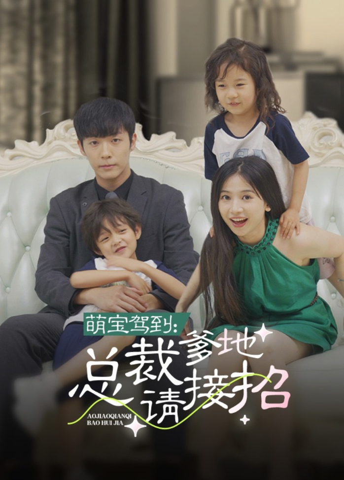 萌宝驾到总裁爹地请接招
