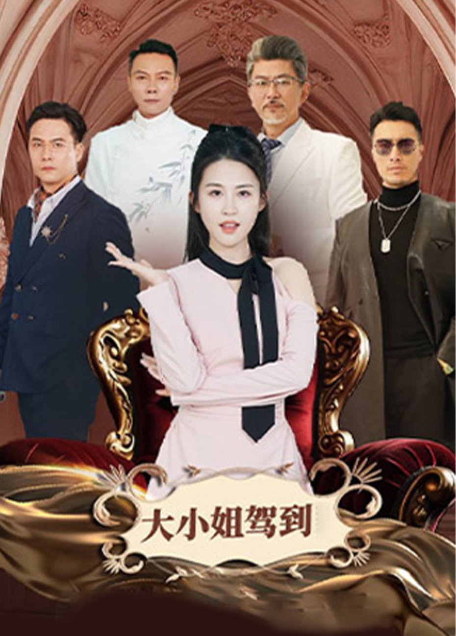 大小姐驾到封面图