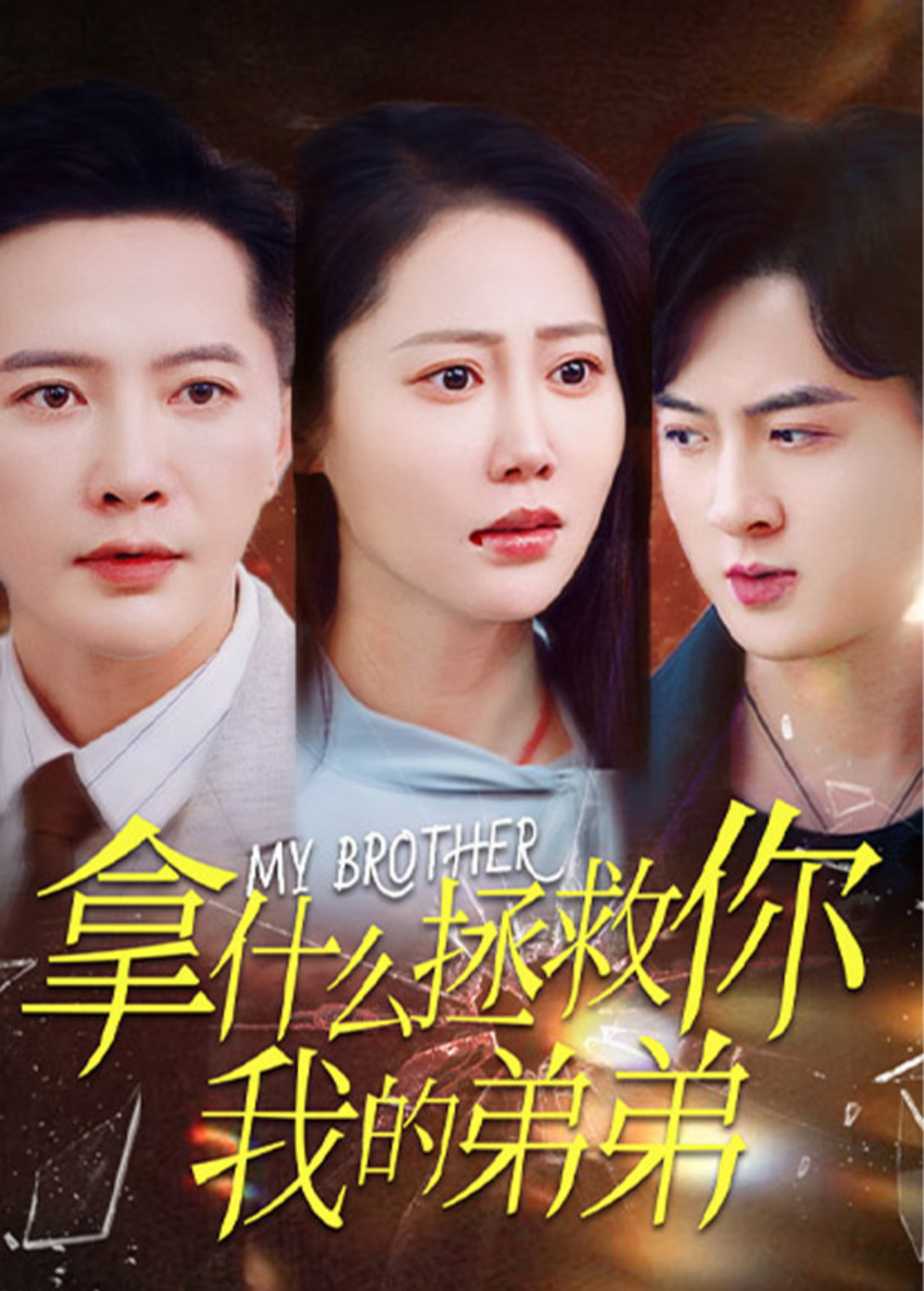 拿什么拯救你我的弟弟