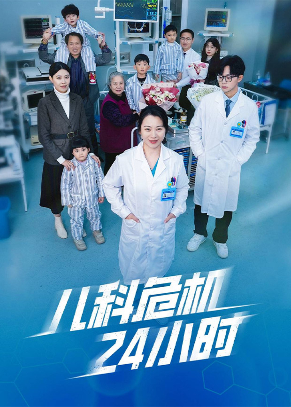 儿科危机24小时