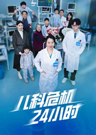 儿科危机24小时