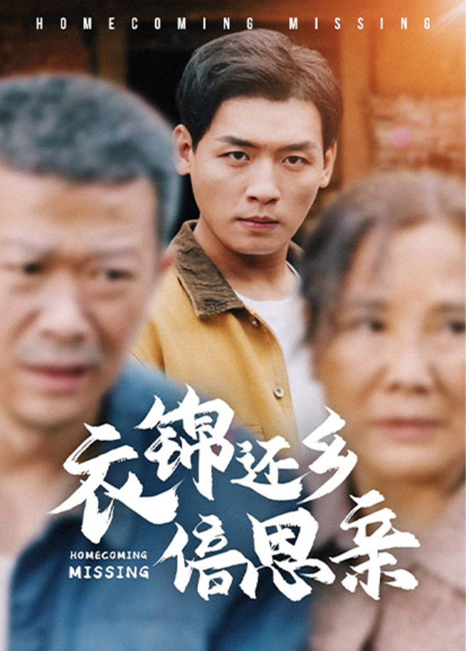 衣锦还乡倍思亲