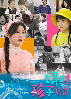 请对孩子负责