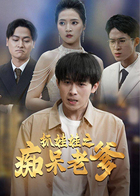 抓娃娃之痴呆老爹