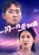 一闪一闪爱加满