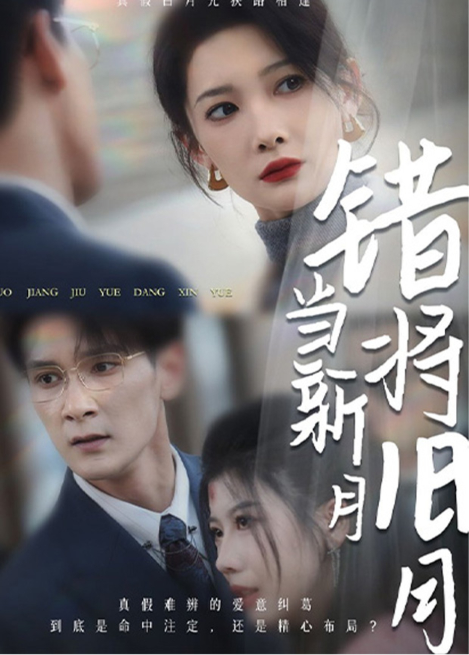 错将旧月当新月封面图