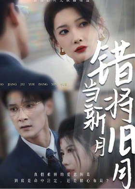 错将旧月当新月