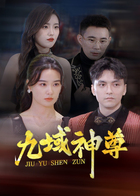 九域神尊