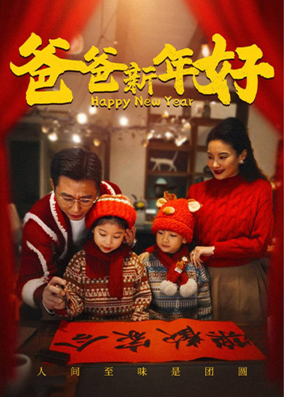 爸爸新年好封面图