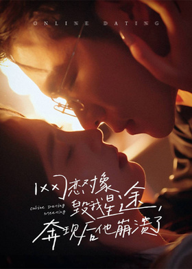 网恋对象毁我星途，奔现后他崩溃了