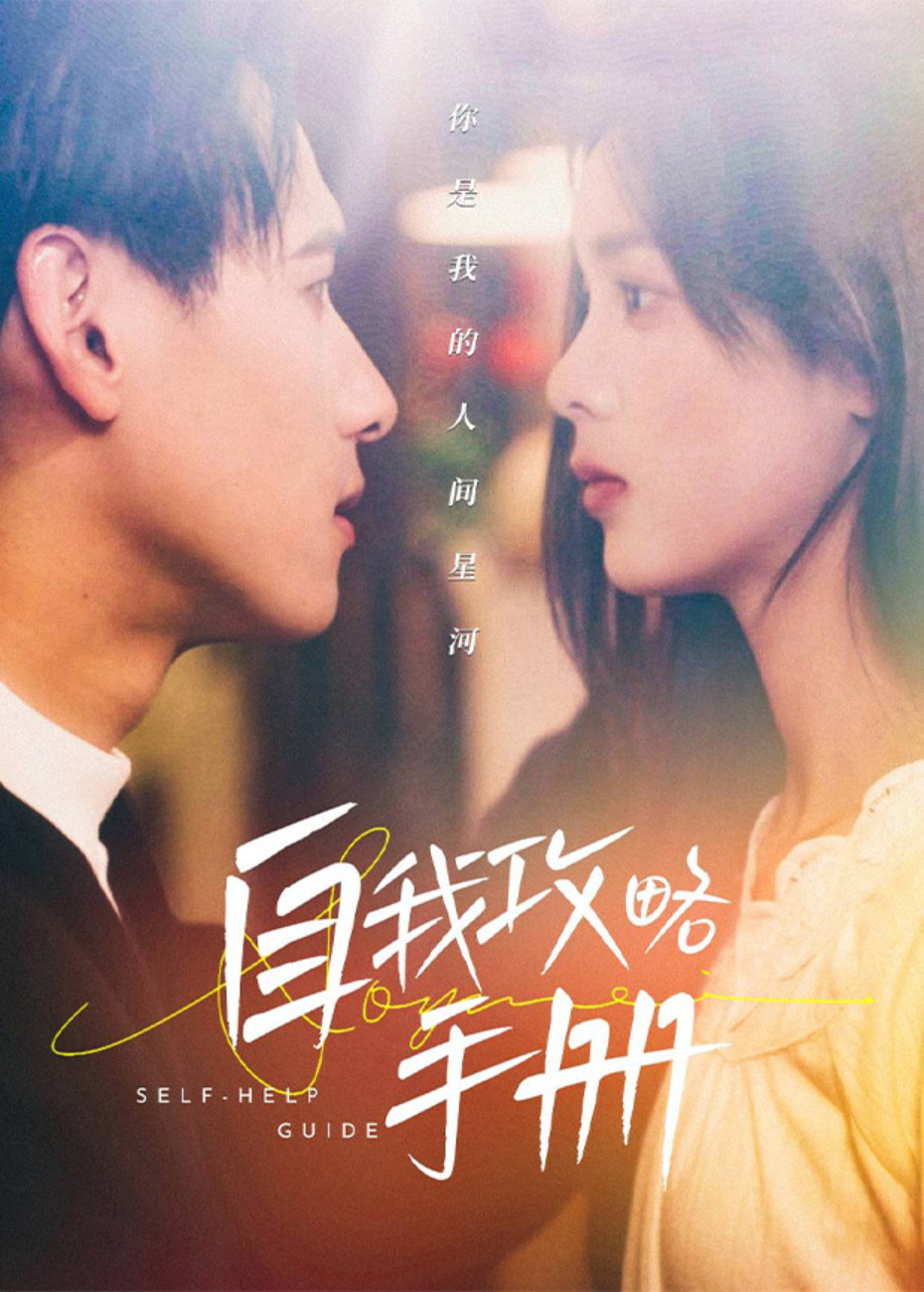 自我攻略手册封面图