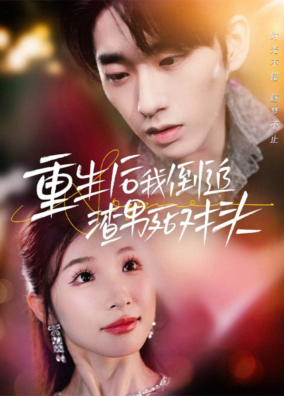 重生后我倒追渣男死对头封面图