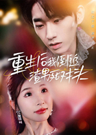 重生后我倒追渣男死对头