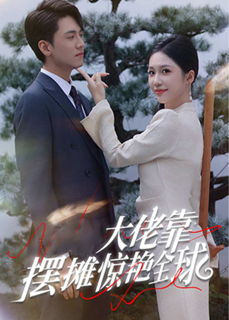 大佬靠摆摊惊艳全球}