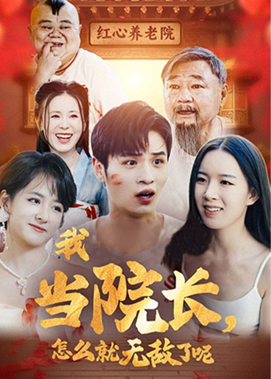 我当院长，怎么就无敌了呢封面图