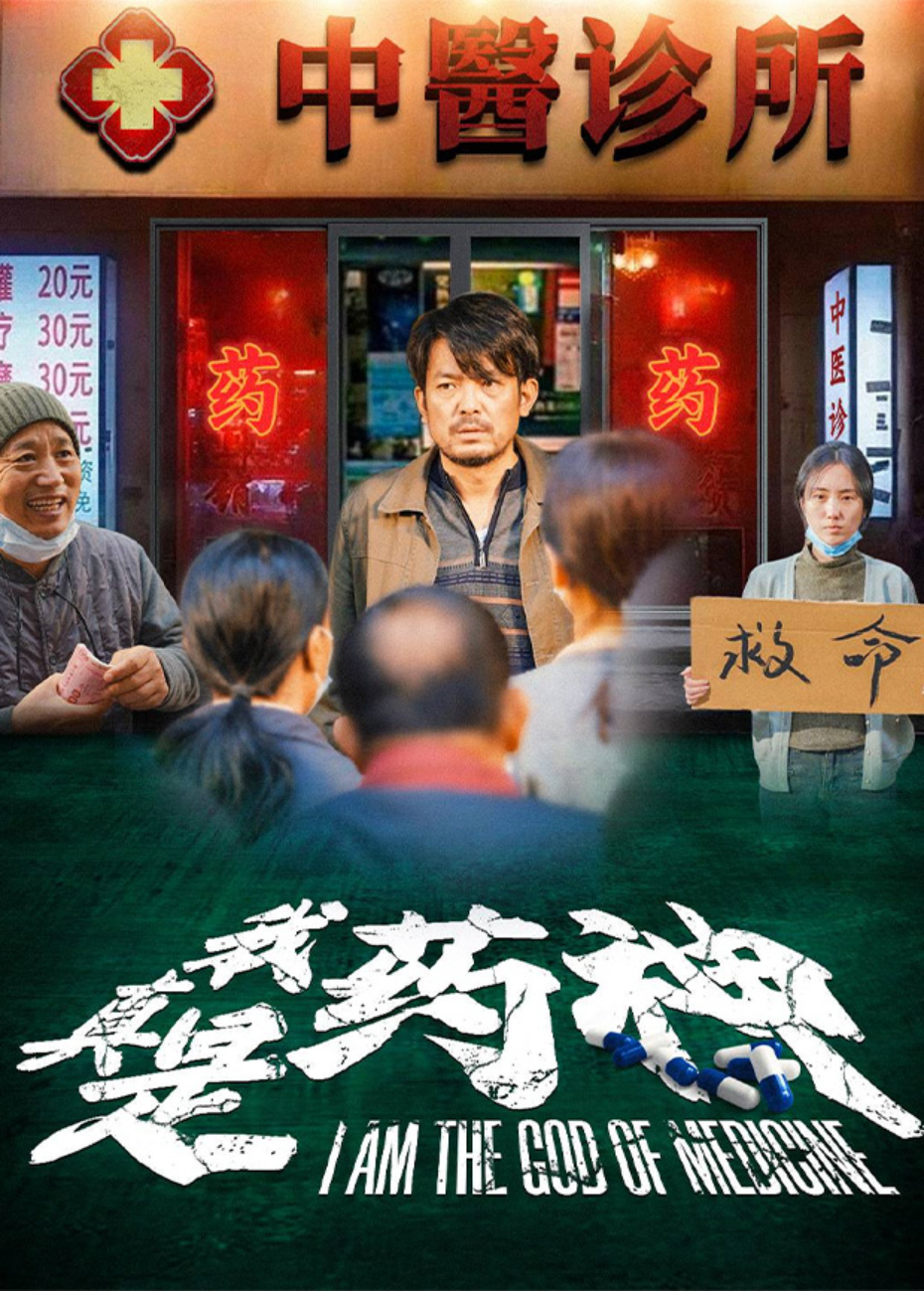 我真是药神封面图
