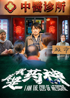 我真是药神