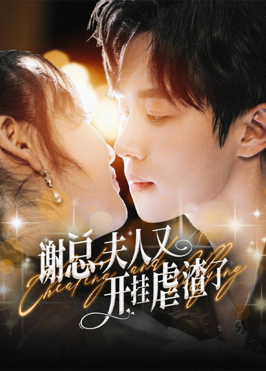 谢总，夫人又开挂虐渣了封面图