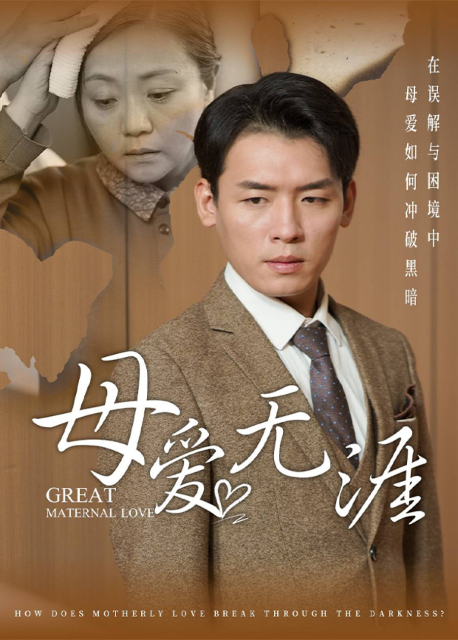 母爱无涯封面图