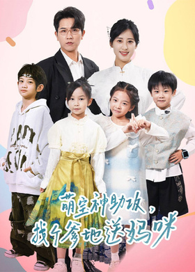 萌宝神助攻，找个爹地送妈咪