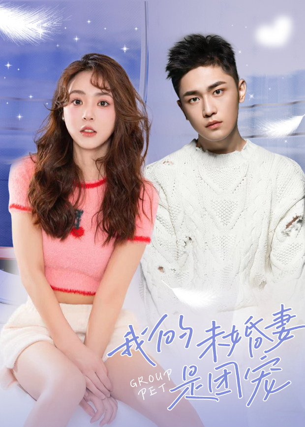 我的未婚妻是团宠