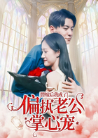 替嫁后我成了偏执老公掌心宠