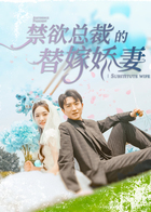 禁欲总裁的替嫁娇妻