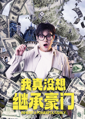 我真没想继承豪门