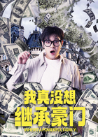 我真没想继承豪门