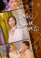 闪婚后老公天天给钱花