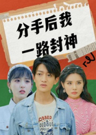 分手后我一路封神