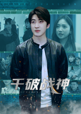 千破战神